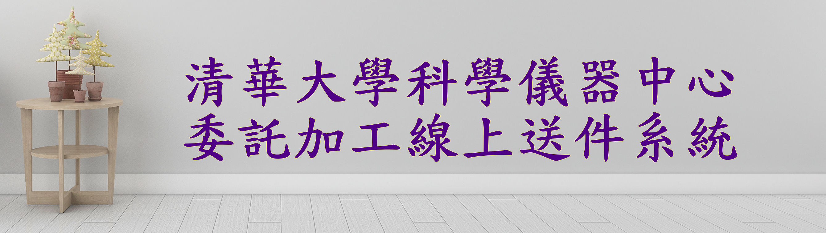 科儀中心委託加工線上送件系統